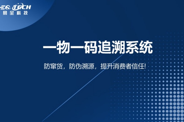 一物一码追溯系统.jpg 一物一码追溯系统.jpg